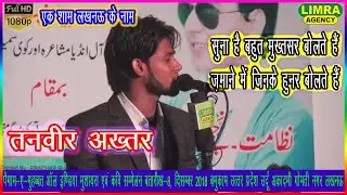 Tanveer Akhtar  एक शाम लखनऊ के नाम कवि सम्मेलन 8, December 2018 Limra Agency Lucknow
