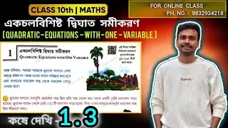 Class 10 math কষে দেখি-1.3 একচলবিশিষ্ট দ্বিঘাত সমীকরণ/akchol bisisto dighat somikoron kosa dakhi 1.3