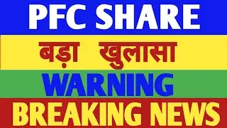 pfc share latest news, Pfc share news, PFC share target, pfc share price, pfc share analysis