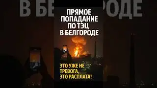 🔥Прямое попадание по ТЭЦ в Белгороде! Зумеры всё сняли