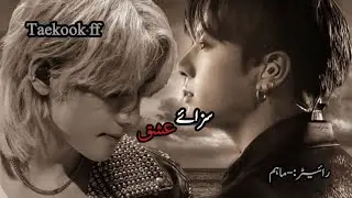 Taekook short ff || episode 1 سزائے عشق ||