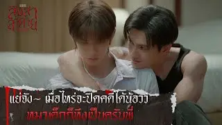 แย่จัง~ เมื่อไหร่จะปิดคดีได้น้อวว์ หมาเด็กก็หึงเป็นครับพี่ | สิงสาลาตาย [ HIGHLIGHT ]