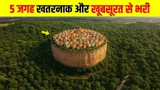 इन 5 शहरों में जाने से पहले दो बार सोचें | The five beautiful and dangerous cities in the world