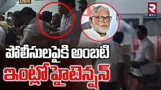 TDP Leaders Attack On Ambati House | రేయ్ అంబటి.. నా కొడకా | Ambati Attack Video | RTV
