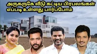 அருகருகே வீடு கட்டிய நான்கு நடிகர்கள் எப்படி உள்ளது பார்க்கலாம்