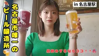 【1人でも入りやすい！】猛暑でもビアガーデン気分を味わいたい！昼から飲み放題OK！？名古屋で出来たてクラフトビール＆肉料理に溺れた日🍺🥩/名古屋駅・国際センター駅から徒歩圏内🚶