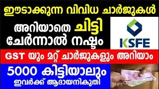 ഈടാക്കുന്ന വിവിധ ചാർജുകൾ അറിയാതെ ചിട്ടി ചേർന്നാൽ നഷ്ടം | ksfe chitty | Chitty charges