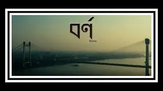 BORNO(বর্ণ)..Directed by - INDRANIL DEY