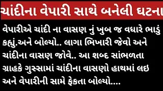 ચાંદીના વેપારી સાથે બનેલી ઘટના#gujarati #motivation #viralvideo story 🙂#viral Gujarati story 