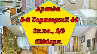 Аренда квартиры 3к., 3/9, г. Кривой Рог, 5-й Горняцкий 44, 5500грн., 097 4658565