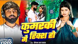 #Video -  कुमरकी  में रिक्श हो || #Deepak Raj Yadav का  न्यू #Maghi Song 2025 || Kumarki Me Riks Ho