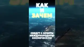 Как #SpaceX сведут #МКС с орбиты? #shorts #space