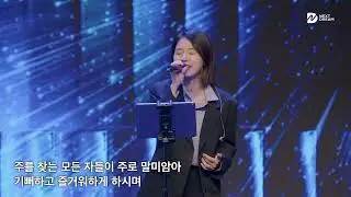 주를찾는모든자들이 (Those Who Seek the Lord) - 넥스트드림 (장지은 / 조은지 전도사)@seouldream_church 서울드림교회