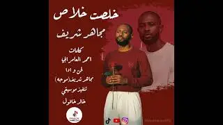 خلصت خلاص  عمل خاص جديد 2026💐🤍🩵