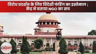 विदेशी फंडिंग का गलत इस्तेमाल? Environics Trust NGO पर सरकार का बड़ा आरोप