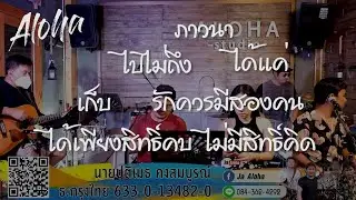 Set270 ร้านเหล้าออนไลน์ [ JaAloha Acoustic Cover ]