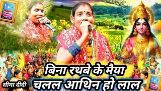 मैया चलल आथीन | Khissa | bhakti git | magahiya bhakti mandali | सीमा दीदी 