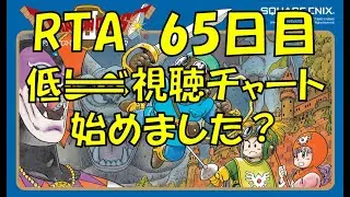 【FC】ドラクエ２ RTA 65日目 低視聴者チャート始めました？