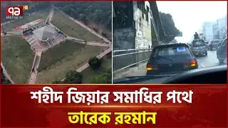 গুলশান থেকে জিয়া উদ্যানের পথে তারেক রহমান | Tarique Rahman | Ekattor TV