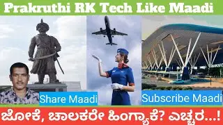  ಜೋ ಕೆ ಚಾಲಕರೇ ಹಿಂಗ್ಯಾಕೆ? ಎಚ್ಚರ...! Prakruthi RK Tech. @kanakarajr8424 #shortsvideo #shortsfeed 