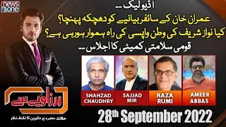 Har Zaviye Se | Nawaz Sharif Return? | Audio Leaks | Imran Khan | NCOC Meeting | NewsOne | 28-Sep-22