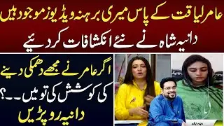 Aamir Liaquat Ke Pas Bhi Meri Videos Hain | Dania Shah Arrested | Lahore Rang