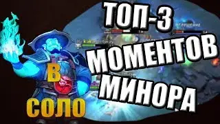 🔴ЛУЧШИЕ КОМБИНАЦИИ МИНОРА / HIGHLIGHT DOTA SUMMIT 11 MINOR / МИНОР ЛУЧШИЕ МОМЕНТЫ