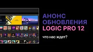 Анонс обновления Logic Pro 12 [Logic Pro Help]