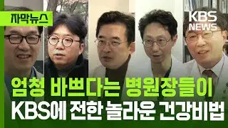 [자막뉴스] 엄청 바쁘다는 최고 의사들이 KBS에 전한 놀라운 건강비법 / KBS 2026.01.05.