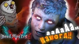 Devil May Cry 5 - ЛУЧШИЙ СПОСОБ от ИЗЖОГИ в СТИЛЕ НЕРО #3
