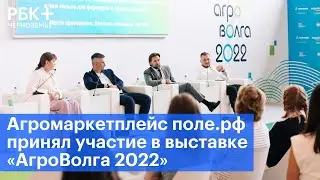 Агромаркетплейс поле.рф принял участие в выставке &laquo;АгроВолга 2022&raquo;