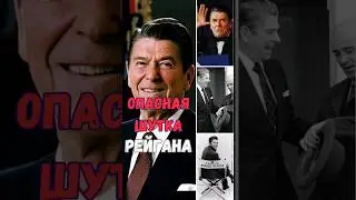 Опасная Шутка Рональда Рейгана #shorts #history #история