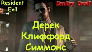 Всё о Дереке Симмонсе | Resident Evil