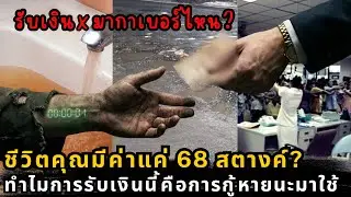 อย่ารับเงินถ้ายังไม่รู้เรื่องนี้! เบื้องหลัง ธนาคารกาลเวลา ที่ทำให้ลูกหลานคุณไม่มีวันลืมตาอ้าปากได้