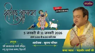 Day 5 🔴 Live | Shrimad Bhagwat Katha | Shri Mahavir Sharma Ji | Paschim Vihar | Prem Sarovar | 2026