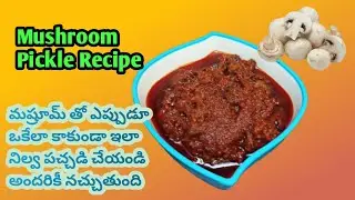 మష్రూమ్ తో నిల్వ పచ్చడి ఒకసారిలా ట్రై చెయ్యండి రుచి వేరే లెవెల్ | Mushroom Pickle | Aruna'sMagazine