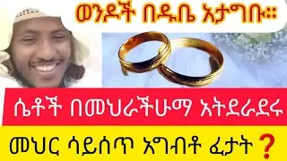 የመህር ብር ሳይሰጥ አግባት ኒካህ አላቸዉ ወይ ❓