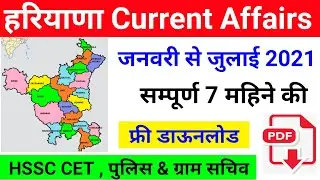 पूरे 7 महिने की HARYANA CURRENT AFFAIRS 2021 | JANUARY TO JULY 2021 HARYANA CURRENT AFFAIR |HRGK2021