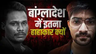 Hindu worker Dipu Das Brutal Killing| Hindu Man Lynched In Bangladesh | Explained