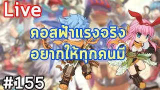 Ranger ตัวเด็กกำลังเฉิดฉายเลยทีเดียว [Live] Ro กานดา GGT #155