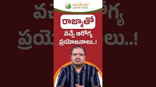 రాజ్మా ఆరోగ్య ప్రయోజనాలు..! | Top Health Benefits of Rajma (Kidney Beans) | Vardhan Ayurveda