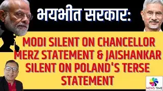 भयभीत मोदी: Modi Silent on Chancellor Merz Statement & Jaishankar Silent on Poland's Harsh Statement