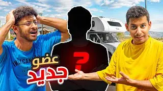 عضو جديد بالكرفان #6 🥶🇺🇸🔥