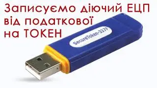 Запис ЕЦП з незахищеного носія на токен Автор SecureToken-337K
