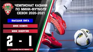 ФМФК 2020-2021. Высшая лига. МФК Комус &mdash; МФК Энергия. 2:1