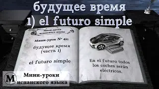 N&deg; 41: Будущее время 1) El futuro simple