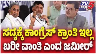 Zameer Ahmed On CM POST Controversy | ಸದ್ಯಕ್ಕೆ ಕಾಂಗ್ರೆಸ್ ಕ್ರಾಂತಿ ಇಲ್ಲ..ಬರೀ ವಾಂತಿ ಎಂದ ಜಮೀರ್