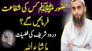 Darood Shareef Ki Fazeelat | Hafiz Idrees Kamal