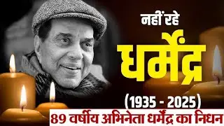 Dharmendra Death : फिल्म अभिनेता Dharmendra का निधन 89 वर्ष की उम्र में अलविदा कहा&rdquo;