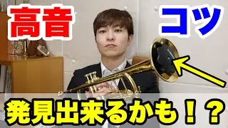 【トランペットレッスン】ハイトーン(高音)のコツが見つかるアイテム紹介！？
